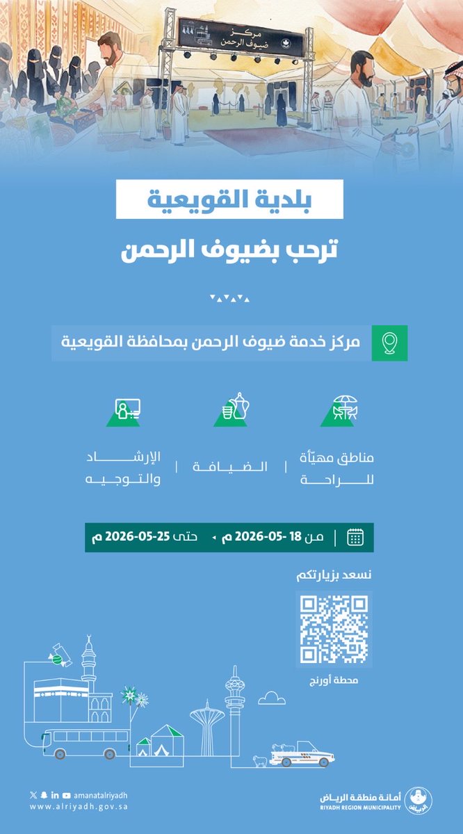 ALQuayeyahnews's tweet photo. يسر أمانة منطقة الرياض ممثلة في بلدية القويعية أن تعلن عن انطلاق مركز خدمة ضيوف الرحمن خلال الفترة من 1 / 12 وحتى 8 / 12
#القويعةنيوز https://t.co/kfDXGVLvGB