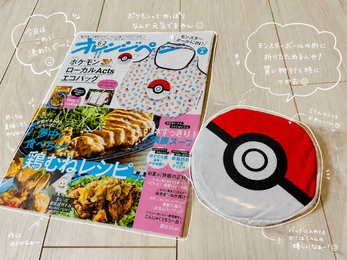 padagames's tweet photo. 予約してたご当地ポケモンのエコバッグが付録になった #オレンジページ が届いてた✨️

さっそく明日からエコバッグつかお(ㅅ´꒳` ) https://t.co/TszbuukwBN