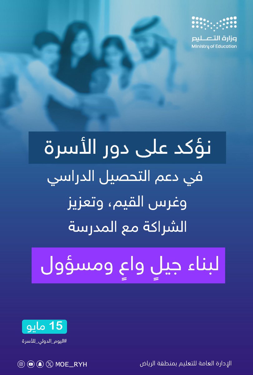 MOE_RYH's tweet photo. #إضاءة |
الأسرة هي المدرسة الأولى، ومنها تبدأ رحلة القيم والمعرفة وصناعة الوعي، وبالشراكة الفاعلة بين الأسرة والمدرسة نسهم في دعم التحصيل الدراسي وبناء جيلٍ واعٍ ومسؤول.
#اليوم_الدولي_للأسرة 
#تعليم_الرياض https://t.co/EnQbWqfhsp