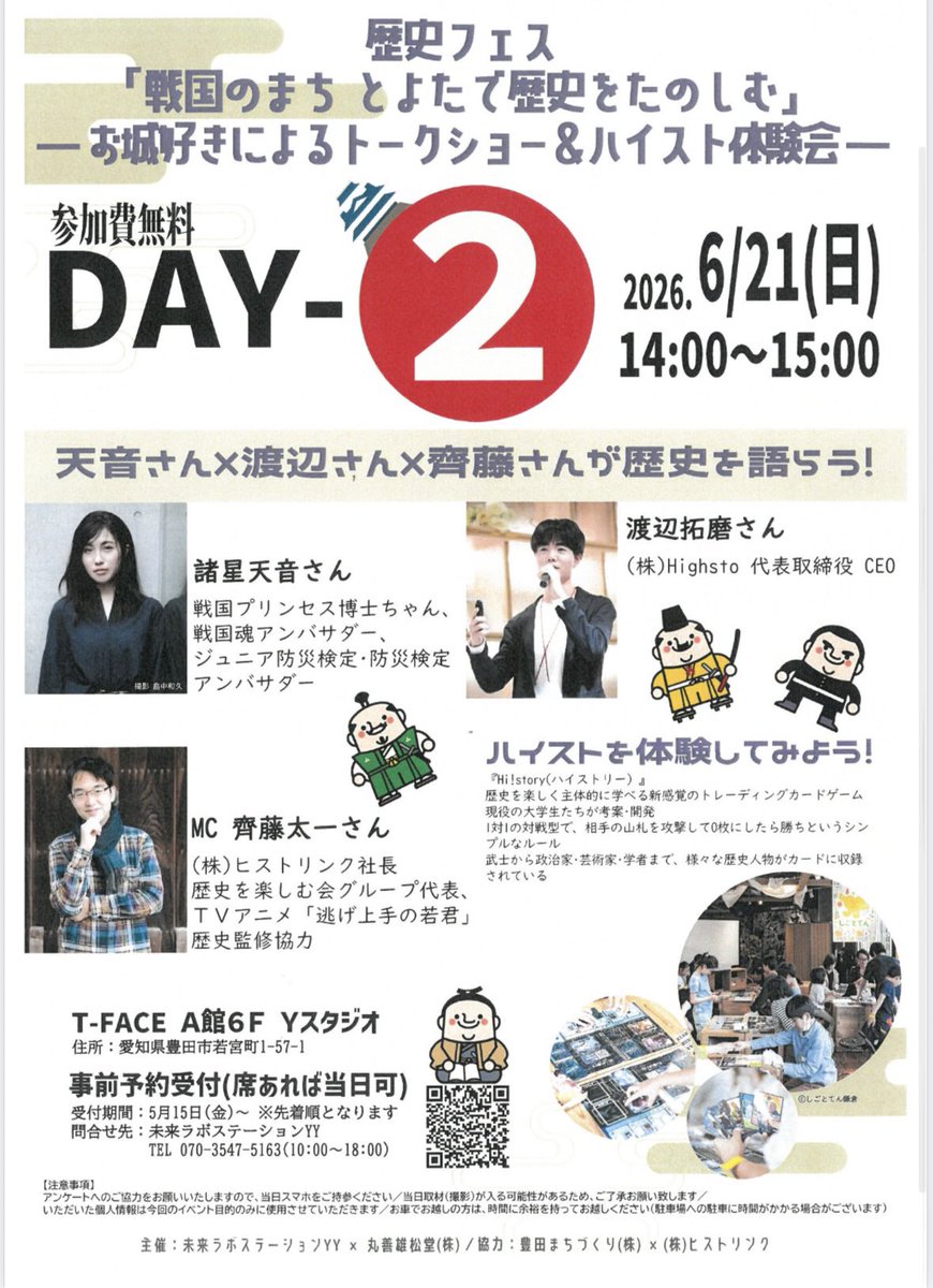 chikun0625's tweet photo. 毎日続けます🏠🏯
#歴史チャレンジ 478日目
幅広い歴史業界の方々が
6月7日（佐野翔平さん、石川英昭さん
6月21日（諸星天音さん、渡辺拓磨さん
と豊田に参集！
参加申込は画像内のQRより✨
歴史や城トークショー、歴史カードゲーム・ #ハイストリー 体験会も🔥
#ヒストリンク
#歴史を楽しむ会グループ https://t.co/hZ8Z0bpG50