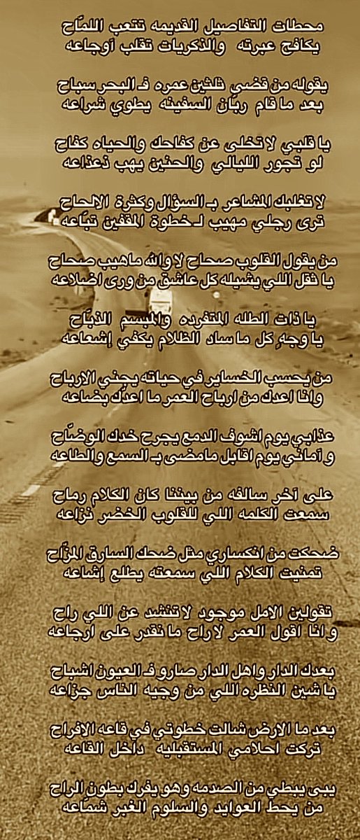 _12_lem's tweet photo. شاعرية الليله ..

يا ذات  الطله  المتفرده   والمبسم   الذباح
يا وجهٍ  كل  ما ساد  الظلام  يكفي  إشعاعه

 من يحسب الخساير في حياته يجني الارباح
وانا اعدك من أرباح العمر ما أعدك بضاعه

— نايف السراهيد.

#الغيهب https://t.co/su4BNY4aLF