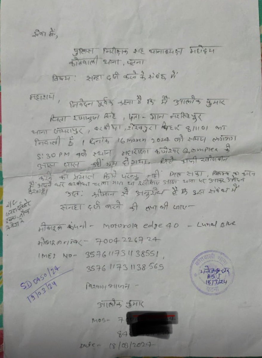 aloknitam's tweet photo. @bihar_police @PatnaPolice24x7 @dm_patna @sancharsathi मेरा मोबाइल चोरी हुआ था और मैंने कोतवाली थाना पटना में दर्ज कराई थी। मेरे पास संचार साथी से ट्रेसेबिलिटी डेटा उपलब्ध है, लेकिन थाना मुझे उसे उपलब्ध नहीं करा रहा है और कोई कार्रवाई नहीं हो रही है। कृपया शीघ्र कार्रवाई करें। https://t.co/bFR3y4WUVZ