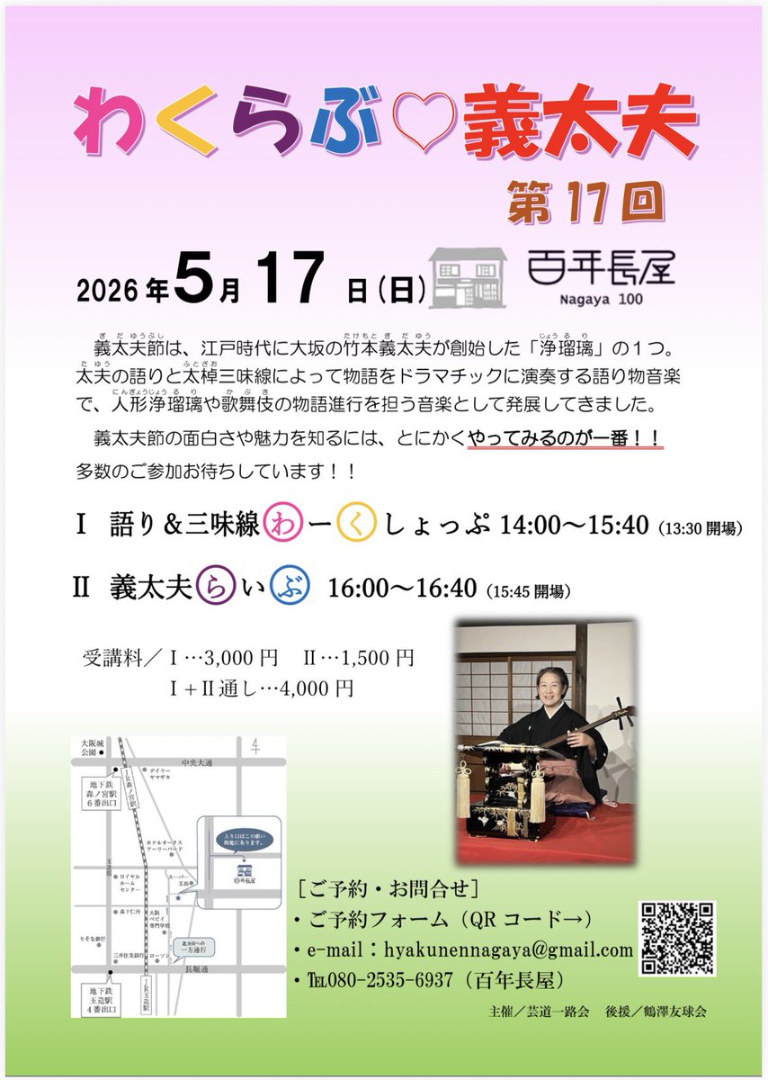 Tomojuchan's tweet photo. 『わくらぶ♡義太夫　第17回』
5/17(日)14:00より、百年長屋で開催❗️
一緒に義太夫節を語ったり、太棹三味線を弾いたりしてみましょう😊❗️

ご予約は、QRコード、SNS、e-mailで受付しています。

多数のご参加お待ちしています❗️

#義太夫節　#浄瑠璃　#三味線　#ワークショップ　#百年長屋 https://t.co/6o1nYuypJM