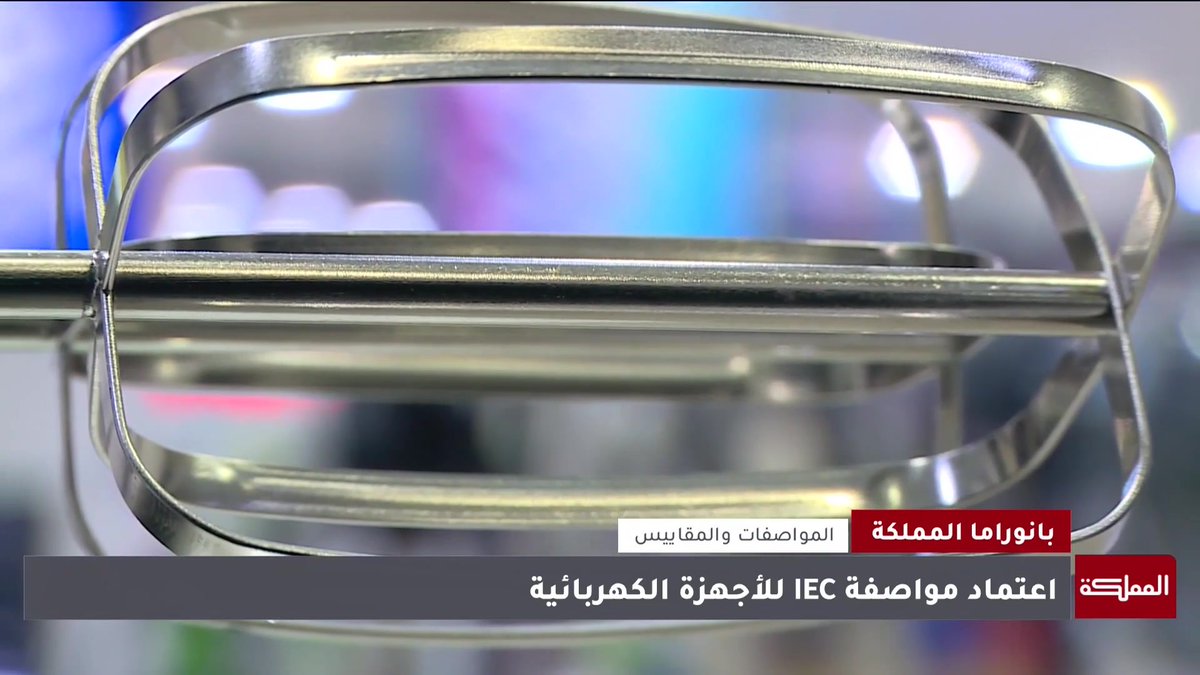 مؤسسة المواصفات والمقاييس تعتمد مواصفات جديدة للأجهزة منخفضة الفولتية #الأردن 