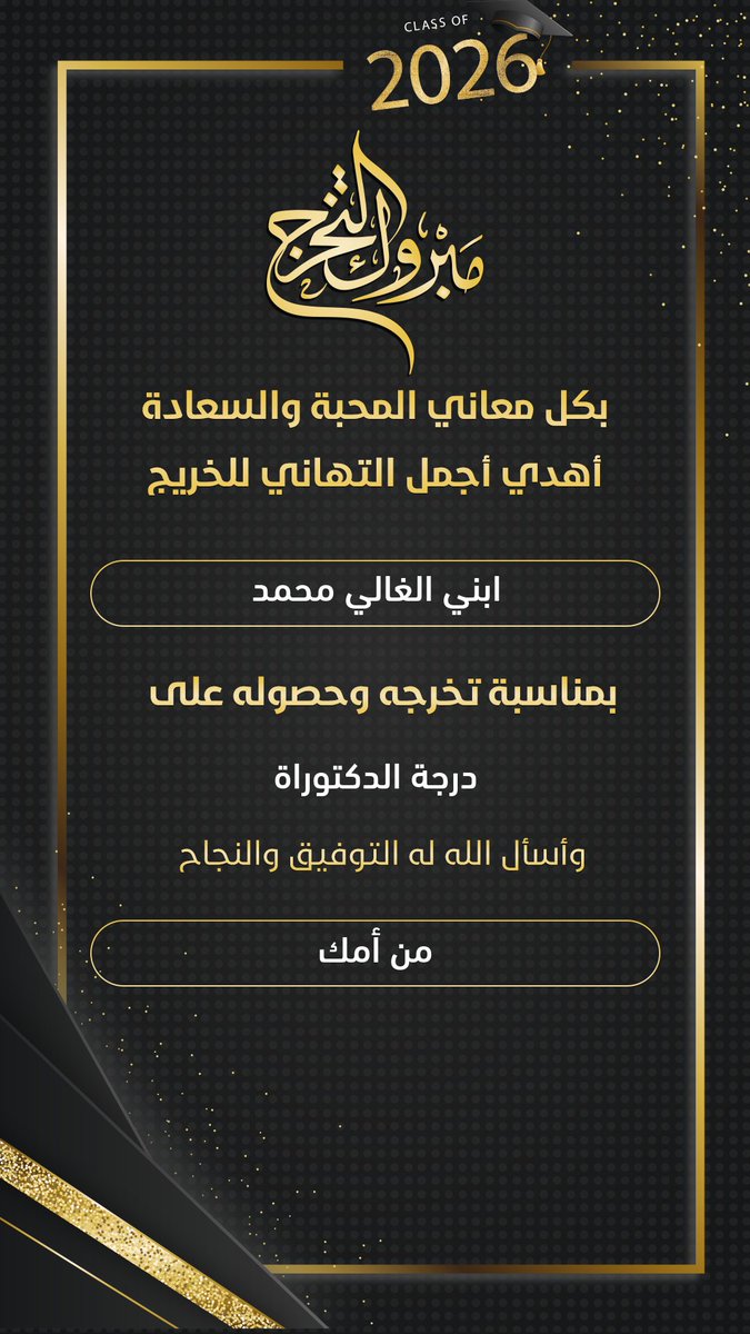 Sultan_Magfory's tweet photo. بما إن لحظات التخرج قرررربت 🚨🚨🚨🚨🚨🚨

تقدر تهدي صديقك أو قريبك الخريج ( 👨🏻‍🎓ذكر / 👩🏻‍🎓 أنثى )

تهنئة أنيقة بمناسبة التخرج 🎓

من الرابط : 🔗 👇🏻

https://t.co/gxUHxPdbxj https://t.co/lQ7NgoQiHX