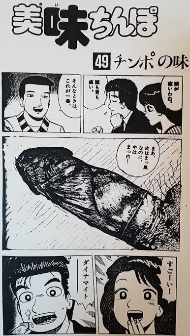 「美味ちんぽ」・・・星野ひかるの裏ビデオくらいに使い古され過ぎてるネタですな
