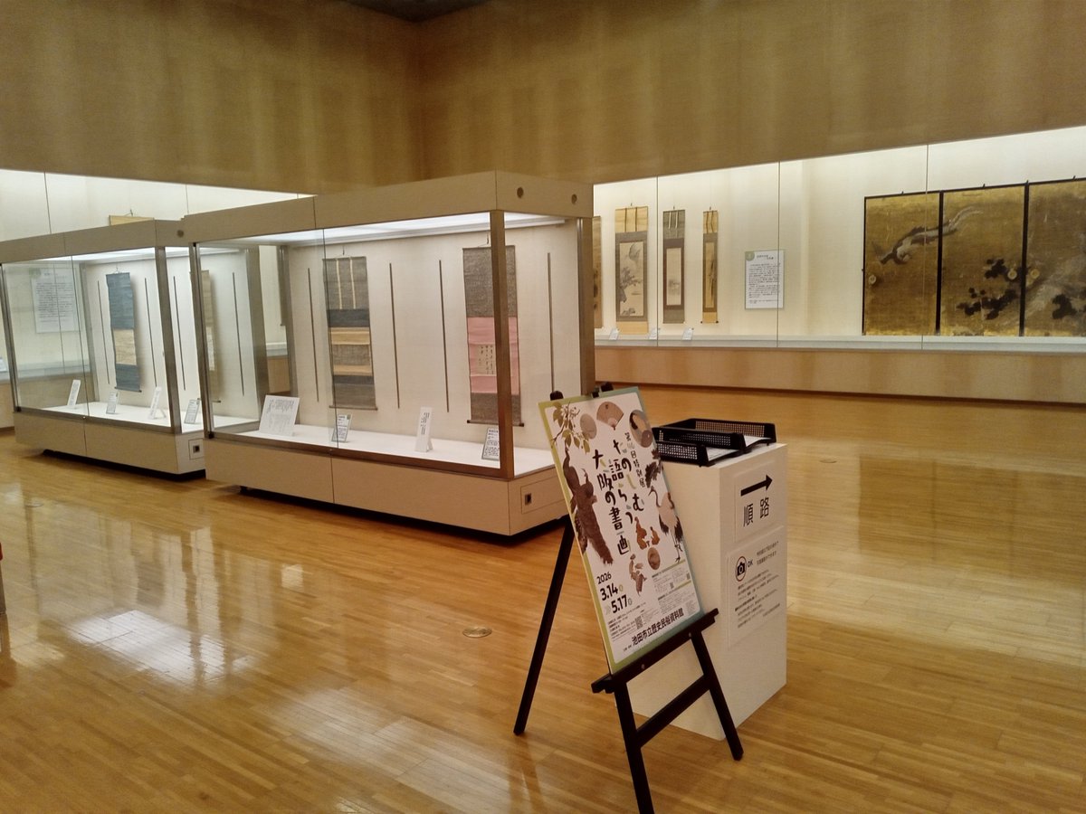 増山旅 次の日は池田市歴史民俗資料館「楽しむ語らう大阪の書画」へ