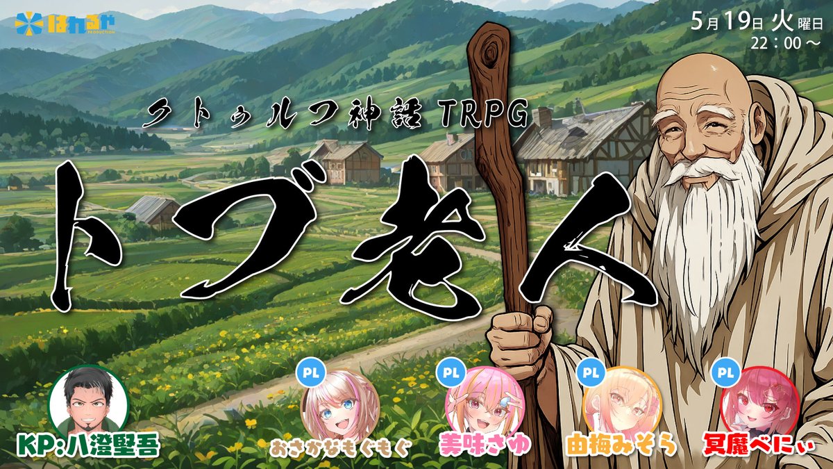 hareruya_info's tweet photo. 【配信告知】
 クトゥルフ神話TRPG枠！⚔️
はれるやチャンネルにて 
「5月19日火曜日 22時～」放送予定！✨
今回のシナリオは『トブ老人』👴
果たしてはれるやメンバーは無事に物語の結末を見届けられるのか！？
お楽しみに☀
待機所はこちら▼
https://t.co/057zLz1yeO https://t.co/juwcDf8m7F