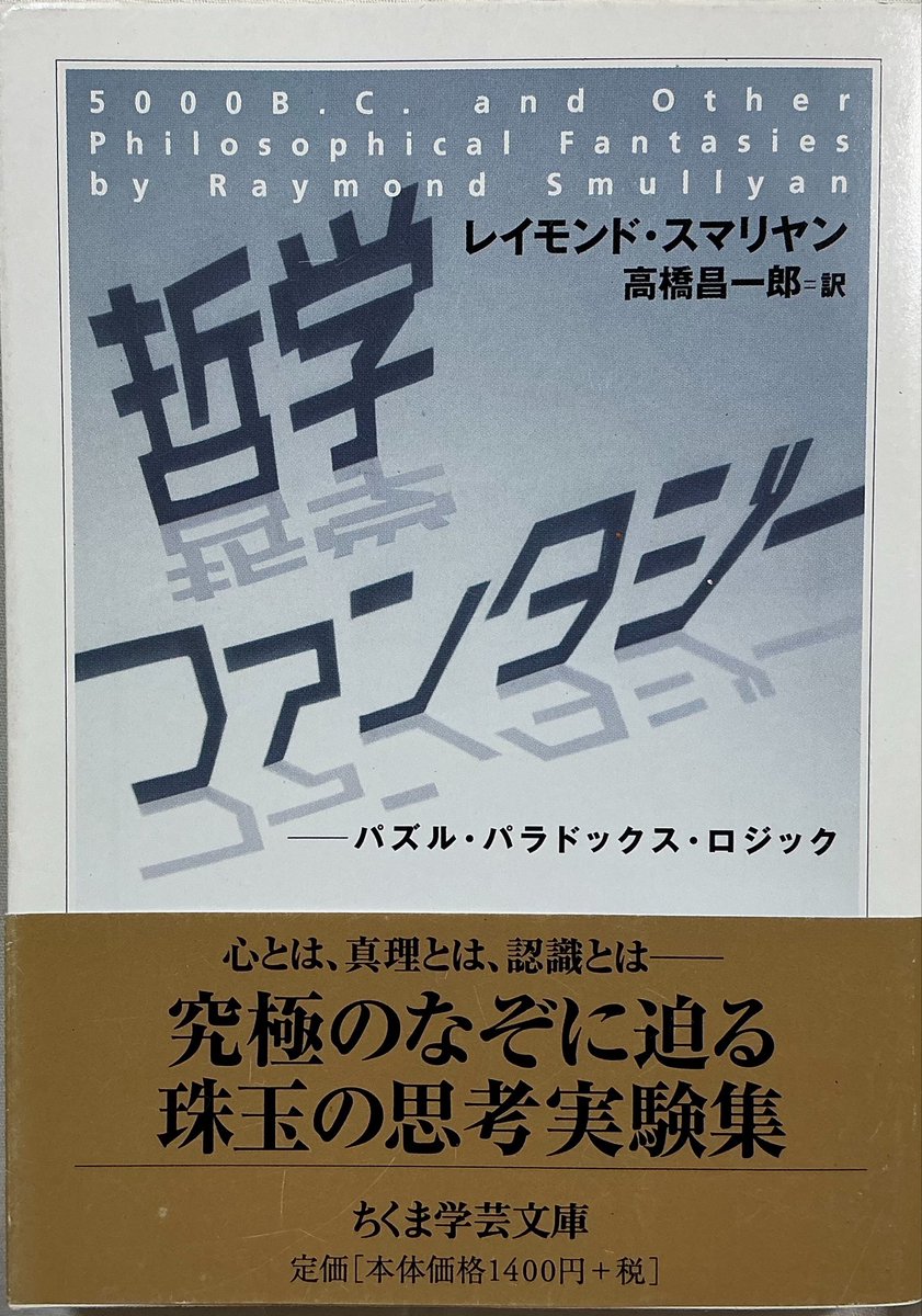 ShoichiroT's tweet photo. Thank You! 気が向いたら、感想もよろしく！RT @pillowjillow 『哲学ファンタジー』レイモンド・スマリヤン/高橋昌一郎/ちくま学芸文庫 #��了 #p読 https://t.co/74UetRd4lx