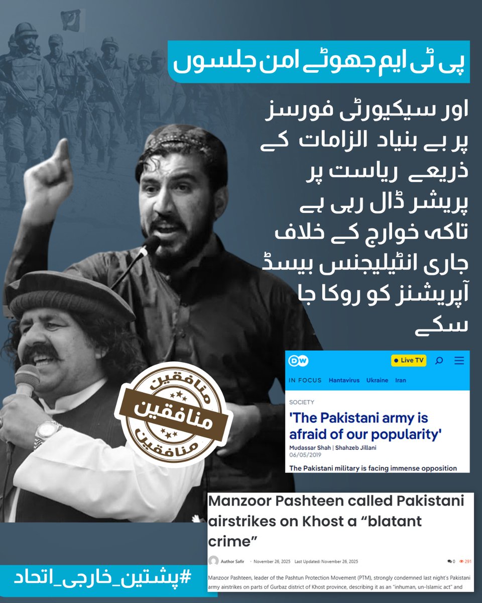 F_Zsha's tweet photo. پی ٹی ایم جھوٹے امن جلسوں
اور سیکیورٹی فورسز پر بےبنیاد الزامات کے ذریعے ریاست پر پریشر ڈال رہی ہے تاکہ خوارج کے خلاف جاری انٹیلیجنس بیسڈ آپریشنز کو روکا جا سکے۔
#پشتین_خارجی_اتحاد https://t.co/c3UKAbfo52
