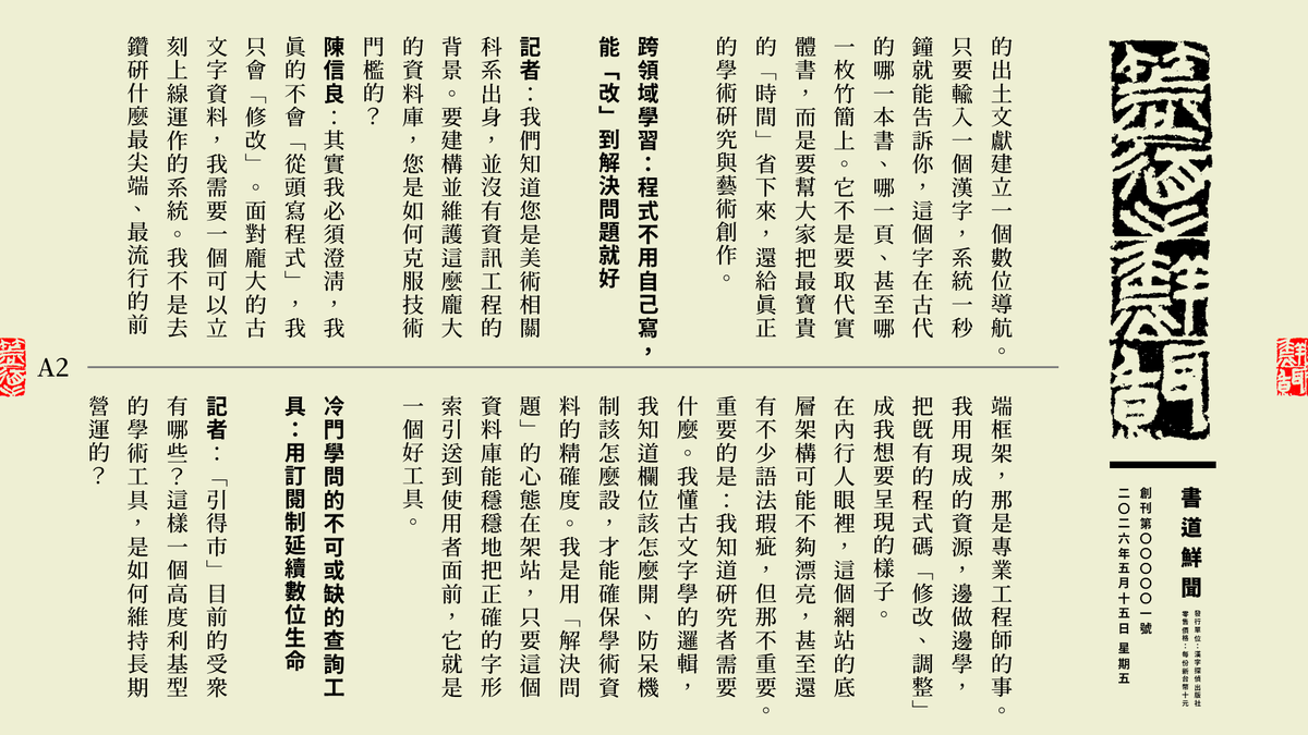 ebag20's tweet photo. 【本報訊】走進陳信良的工作室，空氣中隱約飄散著墨香。他的案頭上擺著毛筆與宣紙，但隔壁電腦螢幕裡，卻是密密麻麻的資料庫與程式語法。身為日本大東文化大學的書道學博士，他不僅專精於戰國秦���文字與書法教學，更是一個讓全球古文字學者、設計師與書法家每天都必須仰賴的網站「引得市」的幕後推手。 https://t.co/9De4fIblzD