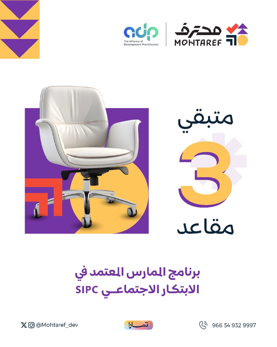 Mohtaref_dev's tweet photo. بدأ العد التنازلي⌛.

متبقي 3 مقاعد فقط.

لبرنامج الممارس المعتمد في الابتكار الاجتماعي SIPC✨

سجل الآن 🖇️:
https://t.co/9UkpZkz6RE https://t.co/x1yQSRt8z3