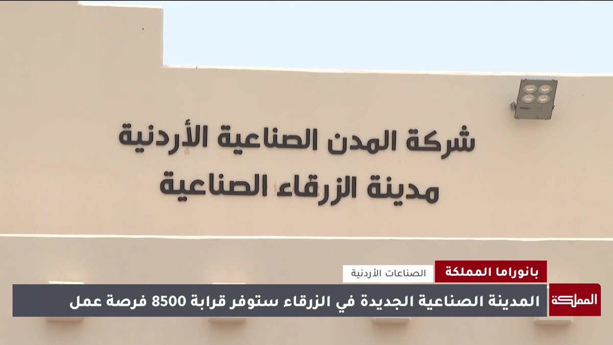 بعد أيام من افتتاحها.. شركة المدن الصناعية تنجح في جذب مجموعة من الاستثمارات الجديدة #الأردن 