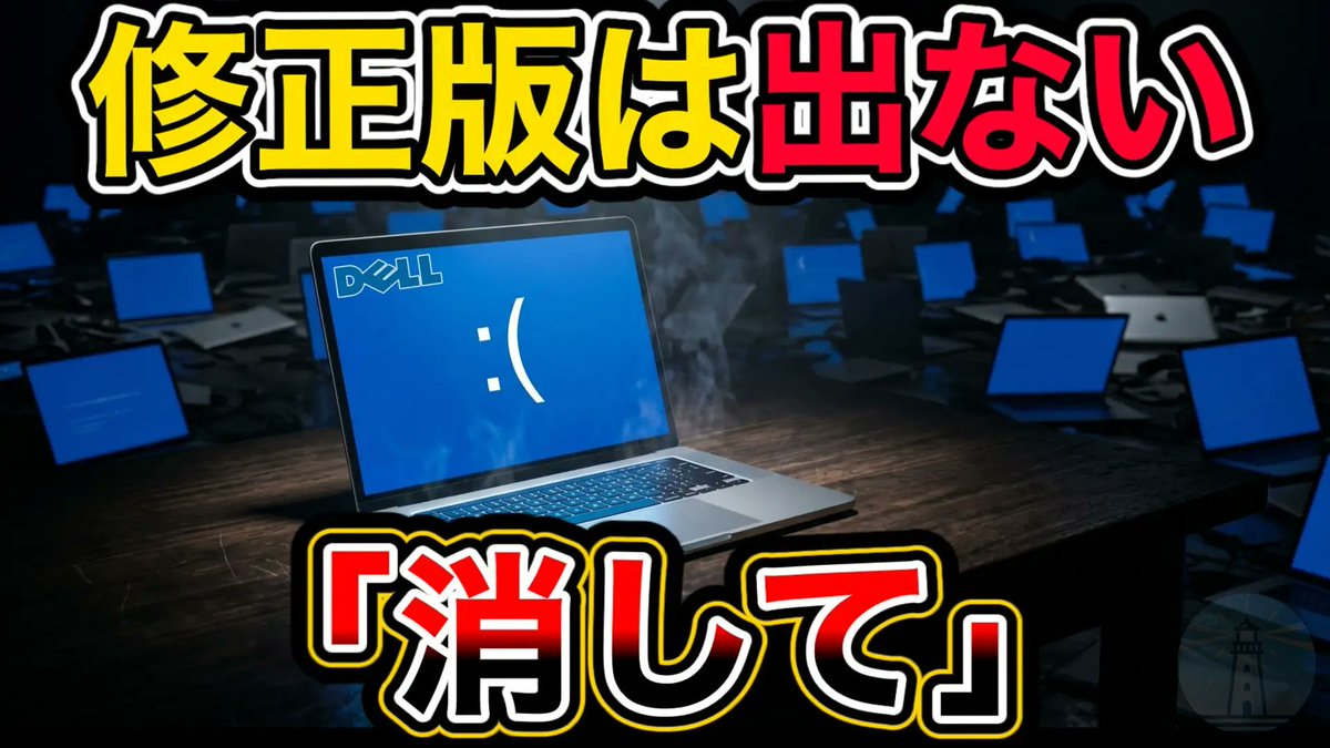 joho_no_todai's tweet photo. Dellが公式に認めました。
SupportAssist Remediation 5.5.16.0が、30分ごとに自社PCをブルースクリーンに追い込んでいた件です。

公式回答は修正版の配布ではありません。
「アンインストールしてください」でした。

XPS、Precision、Pro Plus、Alienwareまで被害が広がっています。

https://t.co/OHBTfCilDe

Dell admits its own service crashed PCs