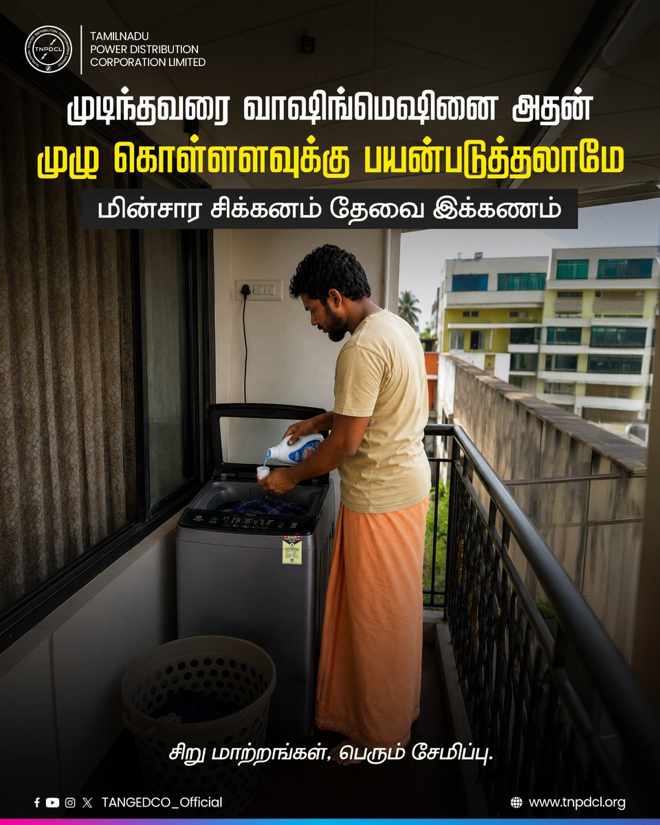 TANGEDCO_Offcl's tweet photo. முடிந்தவரை, வாஷிங் மெஷினை முழு அளவு துணிகளுடன் பயன்படுத்துங்கள். ⚡
சிறிய பழக்கம் தான் — ஆனால் மின்சாரம், தண்ணீர், பணம் ஆகியவற்றைச் சேமிக்க உதவும்.

சிறிய மாற்றங்கள். பெரிய சேமிப்புகள். 🌍💧

#EnergySaving #SaveElectricity #WaterConservation #SmartLiving #SustainableLiving https://t.co/uPDqXpixoK