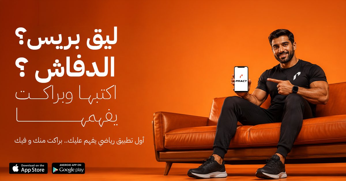 wepract's tweet photo. ليق بريس؟ 
دفع ارجل؟ 
الدفاش؟

التطبيق اللي يفهم لغة النادي من غير ترجمة ولا تعقيد.
اكتب تمرينك زي ما تقوله في الصالة، وهو يكمل الباقي. https://t.co/cFqGfajVPX