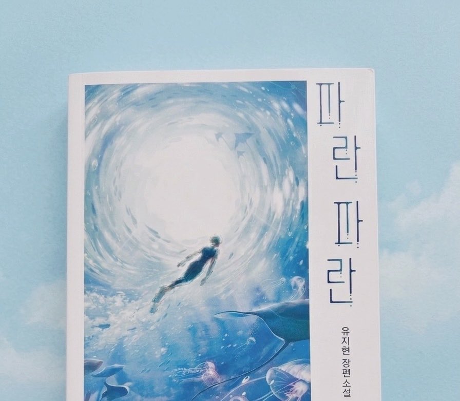 chapterwhisper's tweet photo. 트위터에 접속할 때마다 눈이 마주쳤던『파란 파란』을 드���어 데리고 왔어요 완전 기대 중😆😆 트친 분들은 이 책 어떠셨나요??? (배경은 제미나이의 도움을..) https://t.co/B6G5ANkyBU