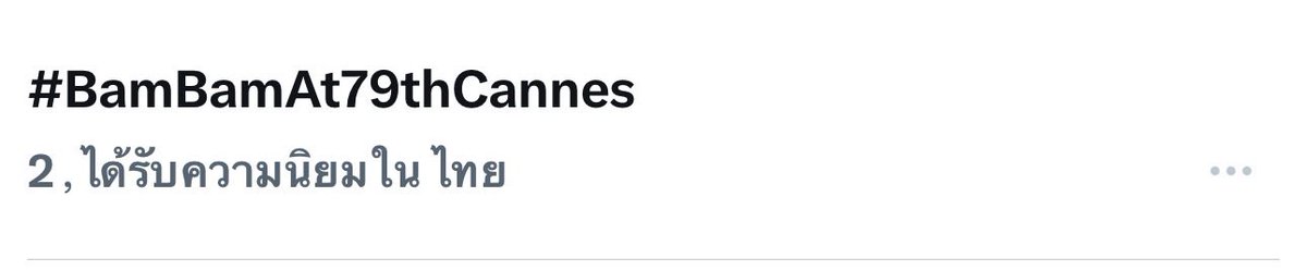 TeamTiktokBB_'s tweet photo. ยังไม่เจอน้องแบม เราก็ไปต่อ

เทรนด์แท็กนี้เท่านั้น⬇️
#BamBamAt79thCannes https://t.co/3NkdKFAHuz