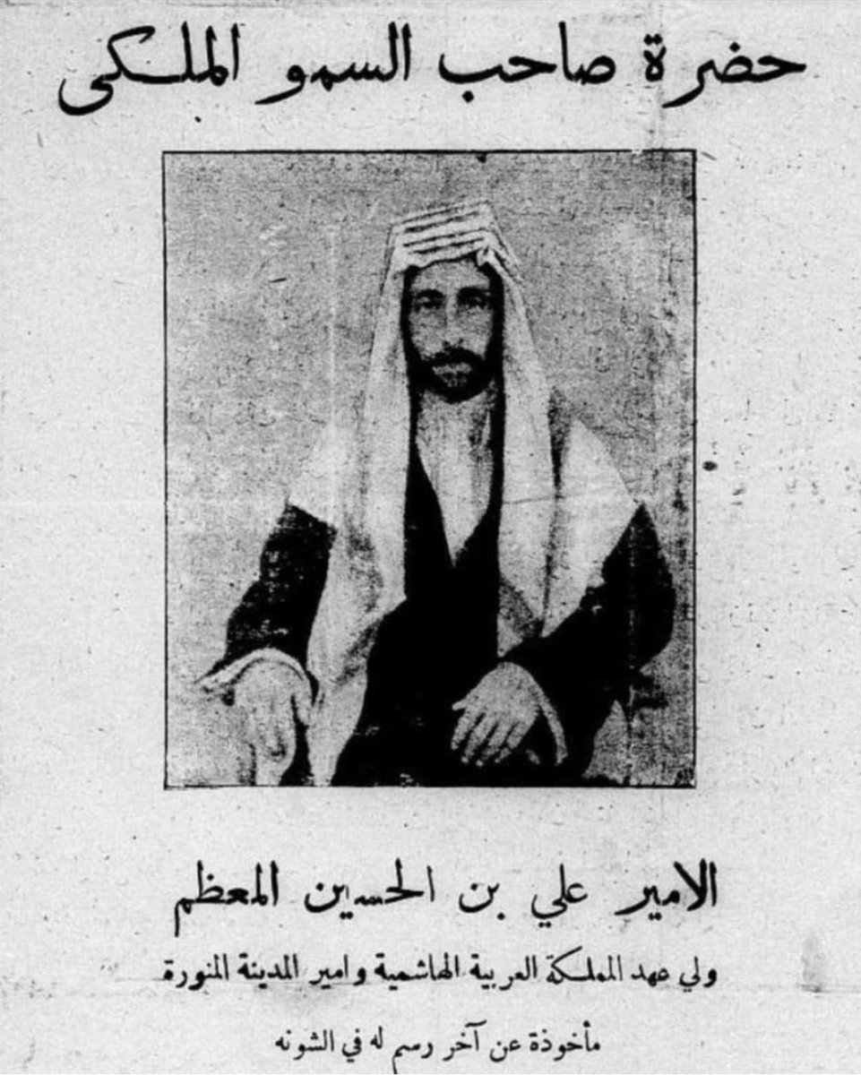 Zainal_Dawlah's tweet photo. "في أوائل ديسمبر 1925، سمعت جدة نبأ استسلام المدينة المنورة للنجديين. فقام معظم كبار أعضاء الحكومة الهاشمية بحزم أمتعتهم واستقلوا السفن إلى مصر. أما الملك علي، فقد أبرق إلى شقيقه الأصغر فيصل، الذي كان البريطانيون قد جعلوه ملكًا على العراق بعد الحرب العالمية الأولى بفترة قصيرة، ورتّب للجوء إليه في بغداد. وفي 20 ديسمبر، صعد بهدوء إلى سفينة بريطانية هي HMS Cornflower. ووفقًا لأفراد من عائلة آل علي رضا اليوم، فإنه كان في الواقع على متن السفينة قبل أن يُعلم الحاج عبدالله — الذي جاء ليودعه الوداع الأخير — بأنه لا يملك أموالًا لرحلته إلى العراق؛ فعرض على الحاكم خنجره الذهبي مقابل بعض المال. وقد رفض الحاج عبدالله العرض بطبيعة الحال — إذ كان من غير المتصوَّر في جزيرة العرب آنذاك (أو حتى اليوم) أن يقبل تاجرٌ أجرًا مباشرًا لقاء خدمة قدّمها لملكه. وبدلًا من أخذ الخنجر، أعطى الحاج عبدالله لعلي 500 جنيه ذهبي (سوفيرن)، وأمر يوسف ومحمد علي في بومباي، حيث كانت HMS Cornflower متجهة، أن يتكفلا بجميع نفقات علي حتى مغادرته إلى العراق.

وحتى قبل حديثه الأخير مع علي على متن السفينة الحربية البريطانية، كان الحاج عبدالله قد بدأ مفاوضاته مع ابن سعود. ففي 17 ديسمبر 1925، كان قد امتطى جواده لمسافة عشرة كيلومترات على الطريق المؤدي إلى مكة، على رأس مجموعة صغيرة من الأعيان، كان من ضمنها الممثل البريطاني في جدة. وبعد ستة أيام من الاجتماعات الصباحية المبكرة، تم الاتفاق على شروط الاستسلام. ومن بين الأمور الأخرى، وافق ابن سعود على إبقاء جميع موظفي الحكومة الهاشمية المدنيين في مناصبهم — غير أن الحاج عبدالله، للحصول على هذا التنازل، اضطر مرة أخرى إلى أن يمد يده إلى خزائنه الشخصية ليقرض الحكومة الجديدة مبلغ 6,000 جنيه إسترليني.

أما الفصل الأخير فكان الاستسلام ذاته. فقد دُعي ابن سعود إلى القدوم إلى جناح أُقيم في حديقة تقع خارج أسوار جدة مباشرة. (وفي هذا الموقع اليوم يقع فندق قصر الكندرة، المعروف لدى رجال الأعمال والصحفيين الزائرين بأنه منشأة باهظة الثمن ذات مستوى متواضع). وهناك جاء كبار أعيان جدة لتحية حاكمهم الجديد وإعلان ولائهم له. وعندما انتهت المراسم البسيطة، سلّم الحاج عبدالله رسميًا مفاتيح المدينة إلى ابن سعود، وقدّم استقالته من منصب الحاكم. إلا أن ابن سعود رفض قبولها. فقد صرّح فورًا وبصراحة بأنه يريد لعبدالله المُنهك أن يبقى في منصبه ليطمئن أهالي جدة ويمنح حياة المدينة استمرارية في ظل الحكومة الجديدة. ولم يكن ذلك طلبًا يُسمح لعبدالله برفضه. وما إن انتهى حديثهما حتى شرب الرجلان فنجانًا من القهوة، والتقطا الصورة الشهيرة للاستسلام، والتي لا تزال معلّقة اليوم في مكتب الشيخ أحمد يوسف زينل علي رضا.

وهناك عنصر رمزي في تلك الصورة يبدو وكأنه تنبأ بطبيعة النظام الذي سيأتي لاحقًا. فمن الواضح تمامًا في الصورة أن كلاً من ملك السعودية المستقبلي والحاج عبدالله كانا يشربان القهوة التركية الحجازية الكثيفة الحلوة، في فناجين قهوة تركية صغيرة، لا القهوة النجدية المُرّة التي تُقدَّم في أوعية صغيرة. وقد تحقق الوعد الضمني الكامن في هذه اللفتة البسيطة. فبعد يومين من الاستسلام، وخلال مجلس (majlis) عُقد في منزل عائلة نصيف، وافق ابن سعود على اقتراح الحاج عبدالله وغيره من كبار الأعيان بأن الحجاز لا ينبغي أن يُضم إلى سلطنة نجد، بل يجب أن يكون جزءًا من دولة جديدة هي مملكة نجد والحجاز. وأصبح ابن سعود يُعرف باسم الملك عبدالعزيز، وبعد سبع سنوات، في عام 1932، تم تغيير اسم الدولة إلى المملكة العربية السعودية."

-مايكل فيلد في كاتبه "التجار: العوائل التجارية الكبيرة بالسعودية ودول الخليج" 1985م.

#تاريخ_الخليج_المعاصر #آل_زينل #بني_هاشم #الذاكرة_الحجازية