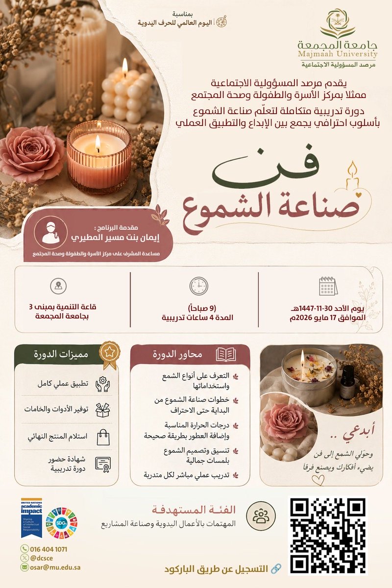 dcsce's tweet photo. يقدم مرصد المسؤولية الاجتماعية ممثلاً بمركز الاسرة والطفولة وصحة المجتمع دورة تدريبية "فن صناعة الشموع " لتعلم صناعة الشموع بأسلوب احترافي يجمع بين الابداع والتطبيق العملي .

#مرصد_المسؤولية_الاجتماعية 
#جامعة_المجمعة https://t.co/uAYlVvitAL