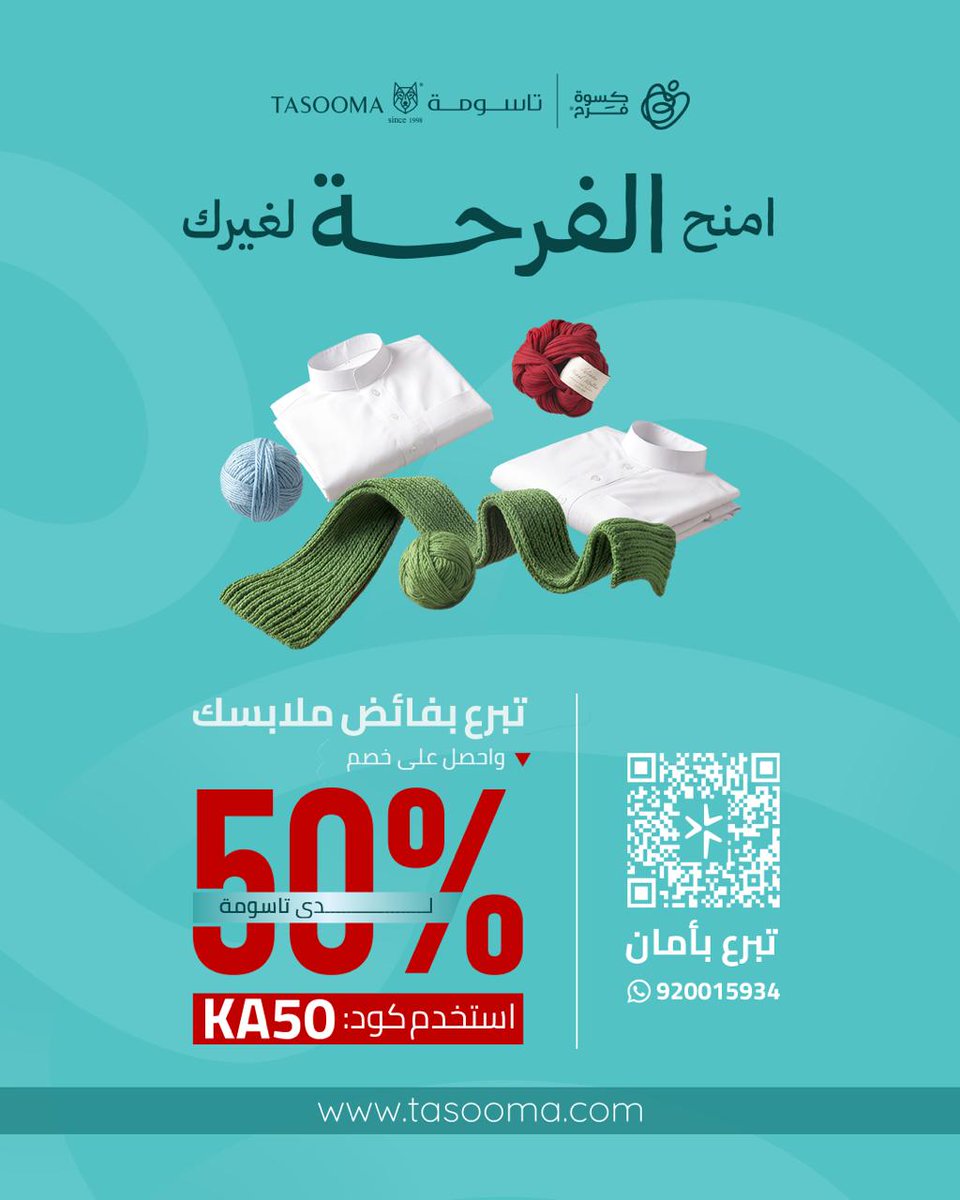 AZK_SA's tweet photo. مبادرة جميلة 👍

تعاون بين تاسومة و جمعية كسوة فرح باسم #كسوة_العيد

فكرة المبادرة؟
عندك ملابس ما تحتاجها, تبرع بها لأشخاص يحتاجونها عن طريق جمعية كسوة فرح.

كيف توصل الملابس؟
زر أقرب فرع لـ تاسومة.. عندهم صندوق تبرعات تجمع فيه الملابس أو عن طريق الموقع الالكتروني.

تاسومة يقولون: راح نكافئك وتحصل على خصم 50% على كامل فاتورتك مع كل تبرع للمحتاجين باستخدام كود KA50

https://t.co/N2lDtjHxtY