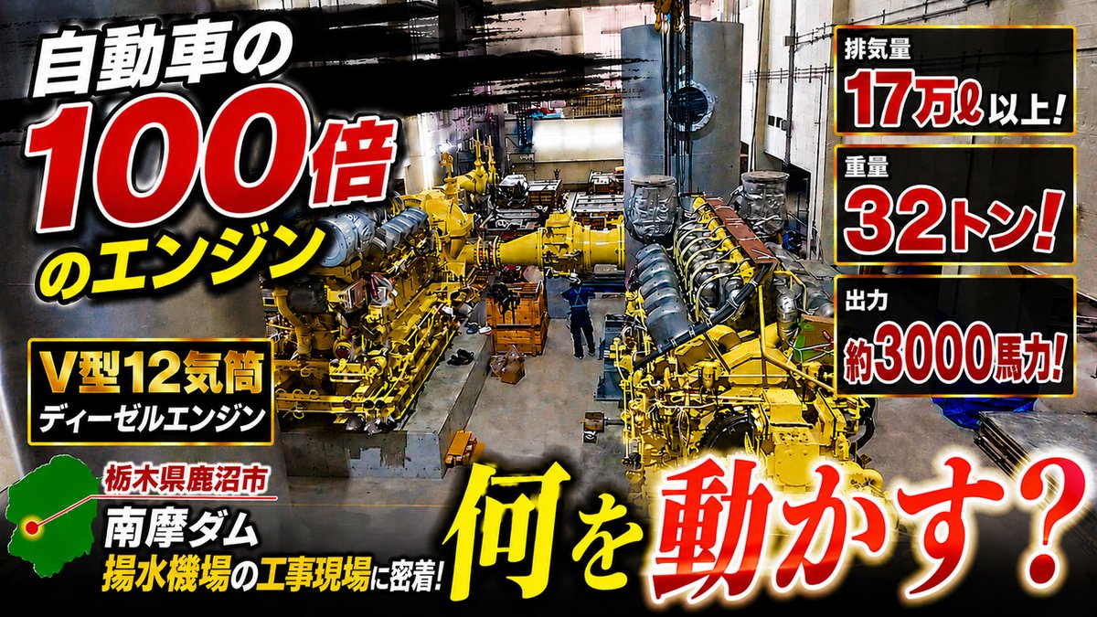SiphonTV's tweet photo. 新しい動画を公開しました！
排気量17万リットル、重さ32トン…ダムに設置された怪物エンジンの正体がすごすぎた！！【SiphonTV431】
https://t.co/qbogPHTRja
#サイフォンTV
#SiphonTV
#南摩ダム
#水資源機構
#荏原製作所 https://t.co/GOLryo4f3z