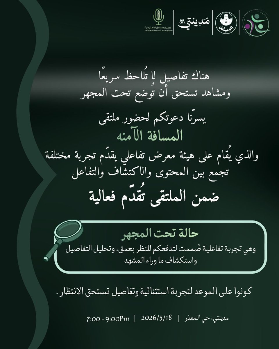 1SocialClub's tweet photo. ندعوكم لحضور ملتقى
 “المسافة الآمنة” حيث يلتقي الفكر بالحوار ، وتُفتح مساحة مختلفة لإعادة قراءة المفاهيم من زوايا أعمق 

تجربة تفاعلية نرحب بحضوركم فيها ومشاركتكم لإثراء محتواها وصناعة أثرها✨

للانضمام للتجربة:
https://t.co/j26nM73S67 https://t.co/ncJZAf47NF