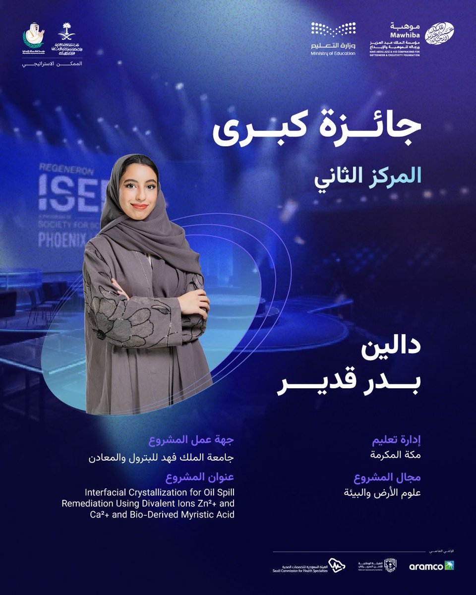 mawhiba's tweet photo. 🎉🏆🎉 

نبارك للطالبة دالين بدر قدير من إدارة تعليم مكة المكرمة @MOE_MHC حصولها على المركز الثاني في #آيسف_2026 عن مشروعها النّوعي في مجال علوم الأرض والبيئة.

#عقول_تمثل_الوطن https://t.co/gWwPEqx2bD