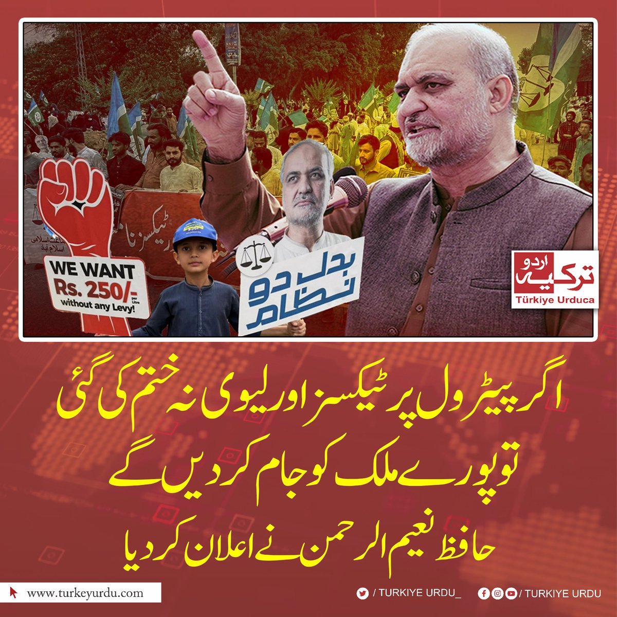 TurkiyeUrdu_'s tweet photo. اگر پیٹرول پر ٹیکسز اور لیوی نہ ختم کی گئی تو پورے ملک کو جام کر دیں گے۔ حافظ نعیم الرحمن  نے اعلان کر دیا https://t.co/qzDJVe269G