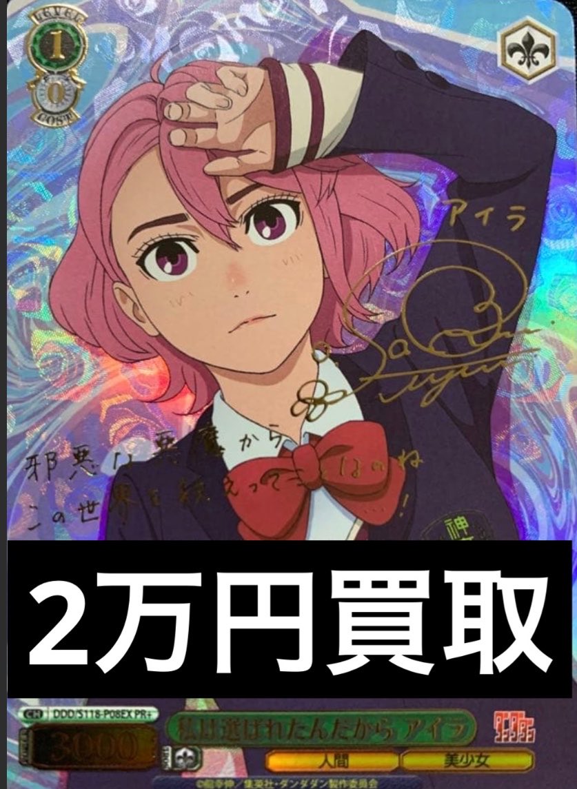 ヴァイスシュヴァルツ ダンダダン 買取 PR+ 私は選ばれたんだから