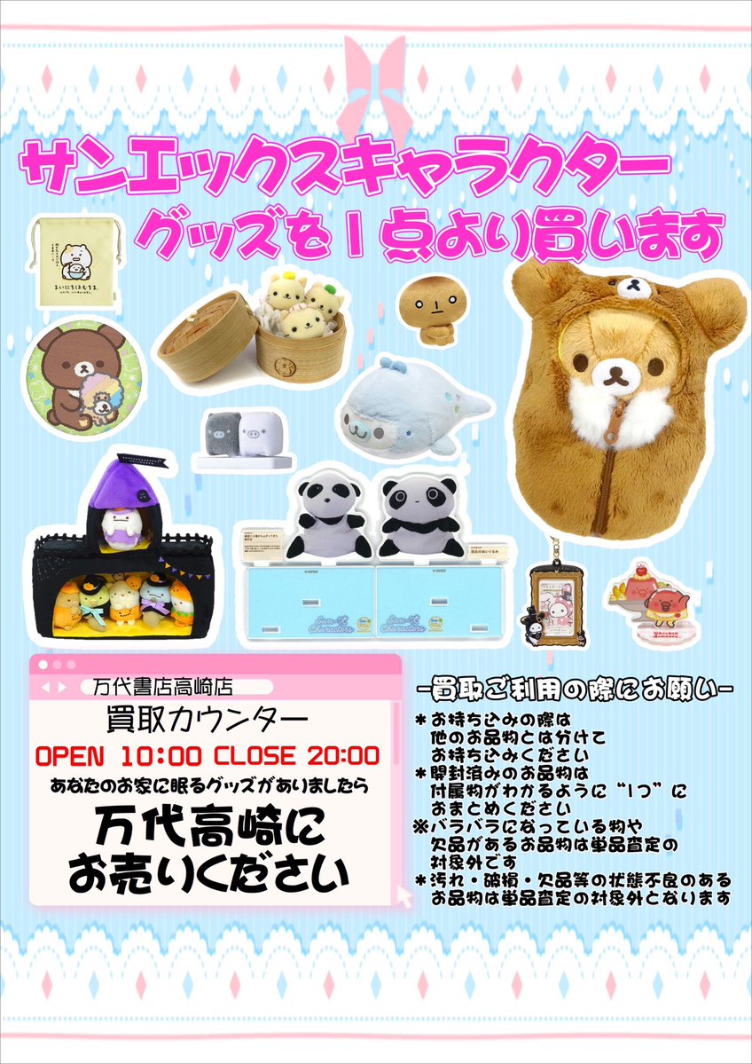 ❤️ 買取情報 ❤️ #サンエックス キャラクターのグッズを買います