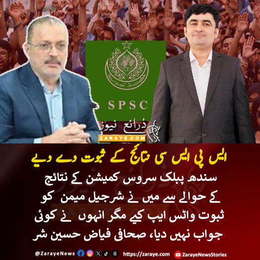 ZarayeNews's tweet photo. فیاض حسین شر نے کراچی سول سوسائٹی کے ٹویٹر اسپیس میں دعویٰ کیا کہ شرجیل میمن نے پریس کانفرنس میں جب سندھ پبلک سروس کمیشن کے نتائج میں بد انتظامی کے ثبوت کی بات کی تو میں نے نمبر حاصل کیا اور انہیں ثبوت بھیجے مگر پھر انہوں نے کوئی جواب نہیں دیا۔
#SPSCResults #ZarayeNews https://t.co/Fu94i3NSlh
