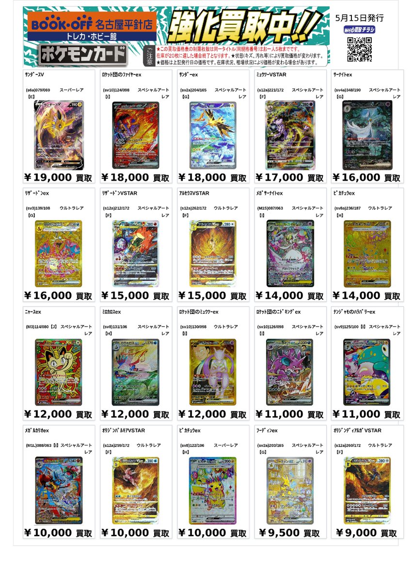 ポケカ ポケモン 高レア買取表になります✨✨ 当店では、ポケカの買取