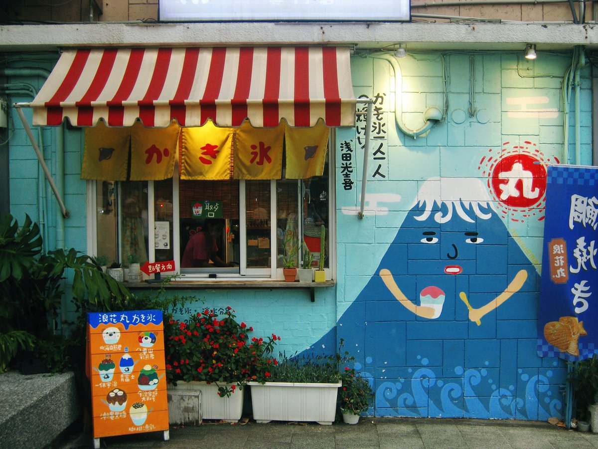 asderous's tweet photo. 1 | La charmante devanture d’Asahi Ice 朝日夫婦, institution du Baobing 剉冰 à Tamsui. 
Son estuaire est le rendez-vous des amoureux et des familles venus fuir le tumulte de Taipei le week-end.

2 | Un Baobing 剉冰 à la mangue verte séchée, prune confite, prune au shiso et sirop de café maison.