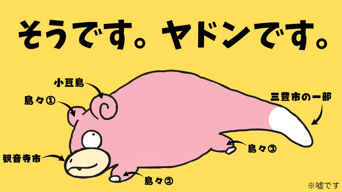 Kaiwagi_Ayusa05's tweet photo. 香川県に来なさい
そうです。ヤドンです。
※嘘です。 https://t.co/pw4ldQuZOf