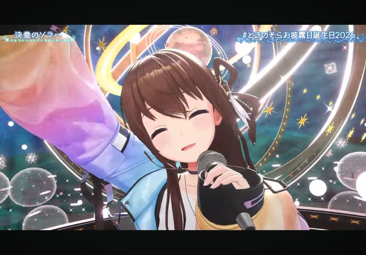 ときのそらお披露目誕生日2026 お疲れ様！ そして誕生日おめでとう