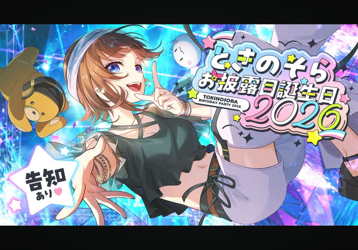ゆきそらページ ときのそらお披露目誕生日2026 お疲れ様！ そして誕生日おめでとう