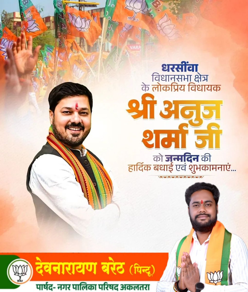 PintuBareth's tweet photo. धरसीवा विधानसभा क्षेत्र के लोकप्रिय विधायक श्री अनुज शर्मा जी को जन्मदिन की बहुत-बहुत बधाई एवं शुभकामनाएं💐💐
@anujsharmacg https://t.co/57p8E9hdW0