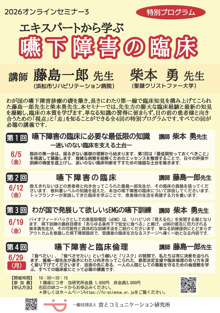 food_and_com's tweet photo. 【セミナー開催のご案内】
オンラインセミナー３　エキスパートから学ぶ「嚥下障害の臨床」（全４回）

講師　
藤島一郎先生（浜松市リハビリテーション病院）　
柴本 勇先生（聖隷クリストファー大学 ）

 6月5日、12日、19日（金）、29日（月）※第４回のみ月曜日の開催

https://t.co/E13vFAWpkB https://t.co/AexQn9mcy9