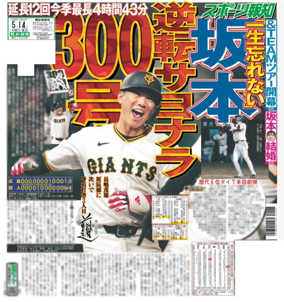 坂本勇人 選手延長12回逆転サヨナラ300号！ 」の記事が掲載されている