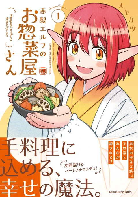【告知】『赤髪エルフのお惣菜屋さん』コミックス第1巻 amazonにて正式に書影が公開されました。amazonで買う派の方はご予約をお願いします。他所の通販サイトご利用の方はそちらでご予約を。割烹着きて筑前煮を持ったエルフのエルシィが表紙。6月11日発売です。 https://t.co/dgmjIYRwn8 