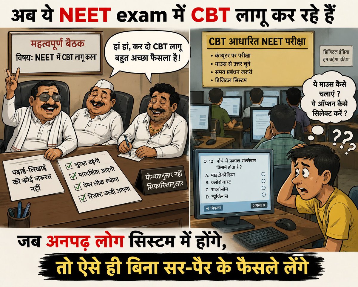 TheMask9k's tweet photo. “अब ये NEET exam में CBT लागू कर रहे हैं। जब अनपढ़ लोग सिस्टम में होंगे, तो ऐसे ही बिना सर-पैर के फैसले लेंगे।” https://t.co/5lTWSGDhlD