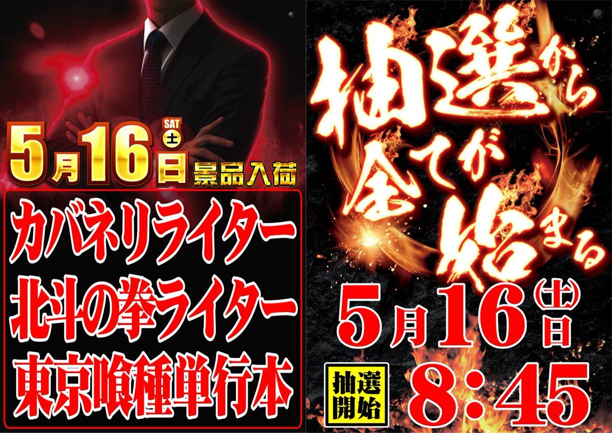 dynam_00364's tweet photo. #ダイナム
あっという間に5月も中旬になりましたね😄
明日5月16日のご案内ですが、
✨景品入荷します✨
入荷景品は
「カバネリライター」「北斗の拳ライター」「東京喰種単行本」です😙

入場方法は8時45分から抽選入場です‼️
たくさんのご来店おまちしています😆 https://t.co/Ok7WMEyE5i