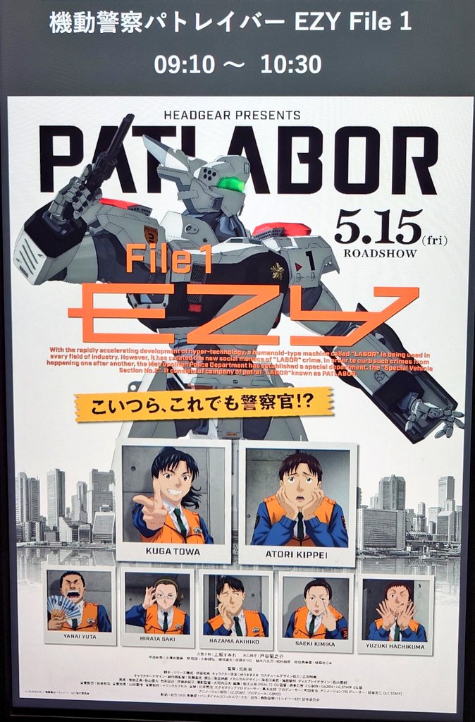 お疲れ様です！5月15日公開の『パトレイバーEZY』の初回上映を観てき