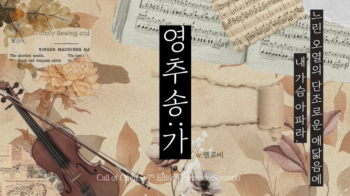 yellowbbb091865's tweet photo. 🟡CoC 7th 팬메이드 시나리오『영추송:가』를 배포합니다.🟡 

──느린 오열의 단조로운 애닯음에 내 가슴 아파라.

🔸인원: 타이만
🔸장르: 한국풍 근대 미스터리 활극 / 역사 기반 판타지
🔸배경: 1920년대 초, 한경
🔸주의 요소: 살인, 식민지배
🔸탐정 KPC x 조수 PC
🔗https://t.co/MoRyakNXl6