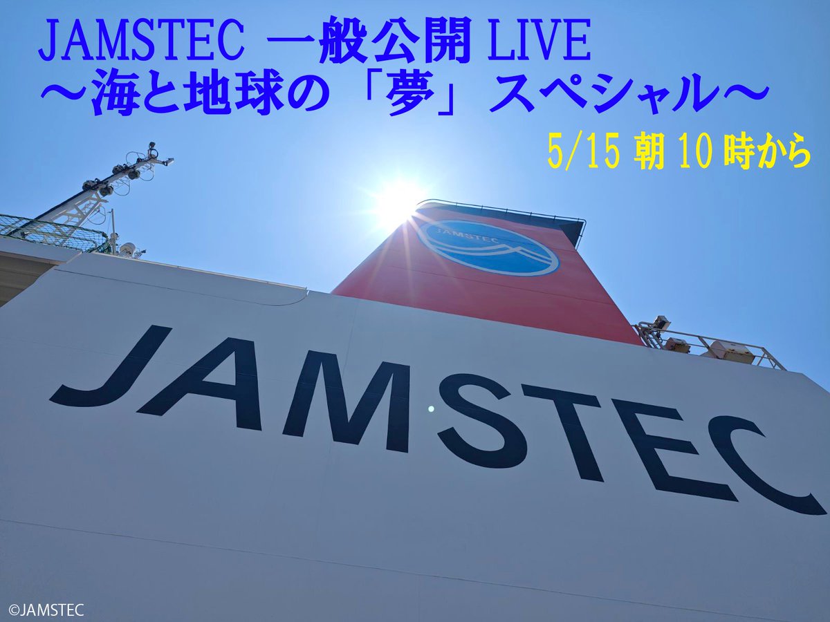 JAMSTEC 海洋研究開発機構 \海と地球の研究所/ tweet media