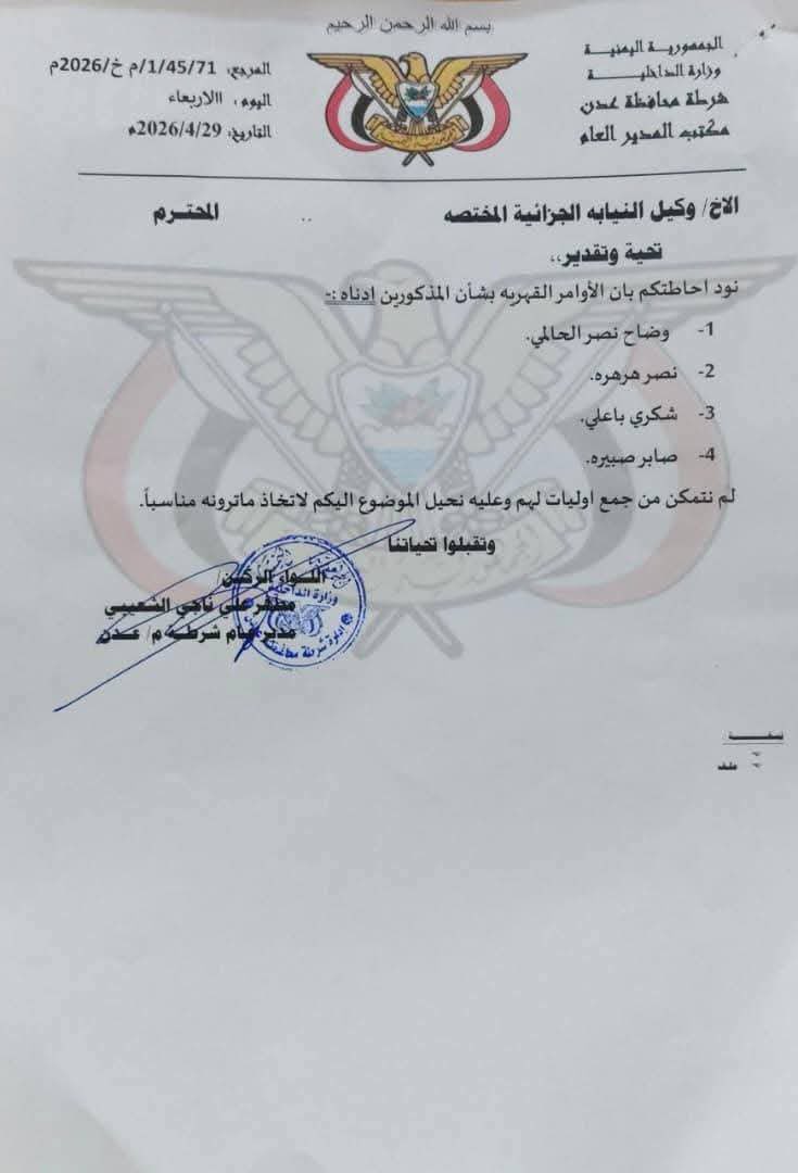 alshalfia's tweet photo. النيابة العامة في العاصمة المؤقتة عدن  تعيد أصدار أوامر قبض قهرية بحق عدد من قيادات المجلس الانتقالي الجنوبي "المعلن حله "، وذلك بعد أيام من إلغاء وتجميد أوامر قبض سابقة بحقهم.

وشمل أمر القبض كلاً من: "وضاح الحالمي، القائم بأعمال الأمين العام للأمانة العامة لهيئة رئاسة المجلس الانتقالي الجنوبي، ونصر هرهرة، القائم بأعمال رئيس الجمعية الوطنية في المجلس الانتقالي الجنوبي، وشكري باعلي، رئيس الدائرة السياسية بالمجلس الانتقالي الجنوبي".

ونص أمر القبض، الصادر بناءً على طلب مدير عام شرطة عدن المقدم بتاريخ 11 مايو 2026م، على القبض على الشخصيات الثلاث وإحضارها ولو باستعمال القوة...