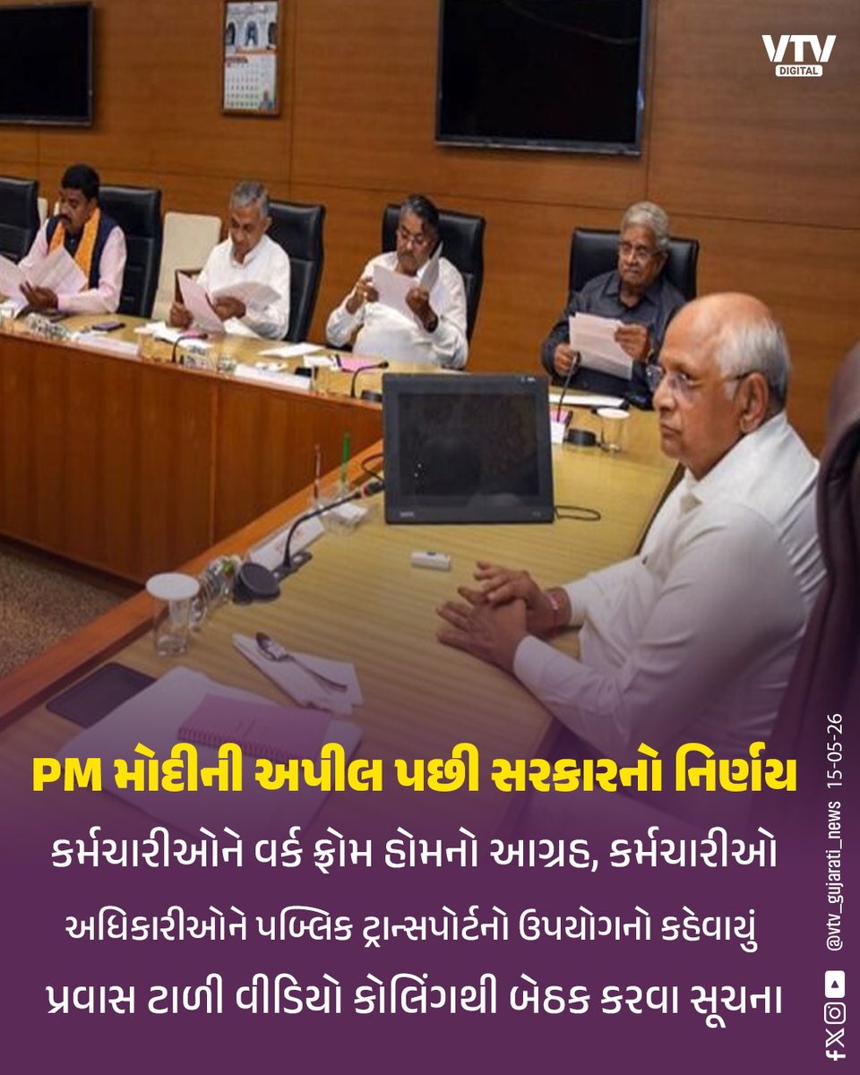 VtvGujarati's tweet photo. PM મોદીની અપીલ પછી ગુજરાત સરકારનો નિર્ણય, કર્મચારીઓને વર્ક ફ્રોમ હોમનો આગ્રહ
#PMModi #WorkFromHome #GujaratGovernment #FuelSaving #GovernmentEmployees #VirtualWork #GujaratNews #VTVNEWS #VTVDigital https://t.co/CJyMRkUZTW