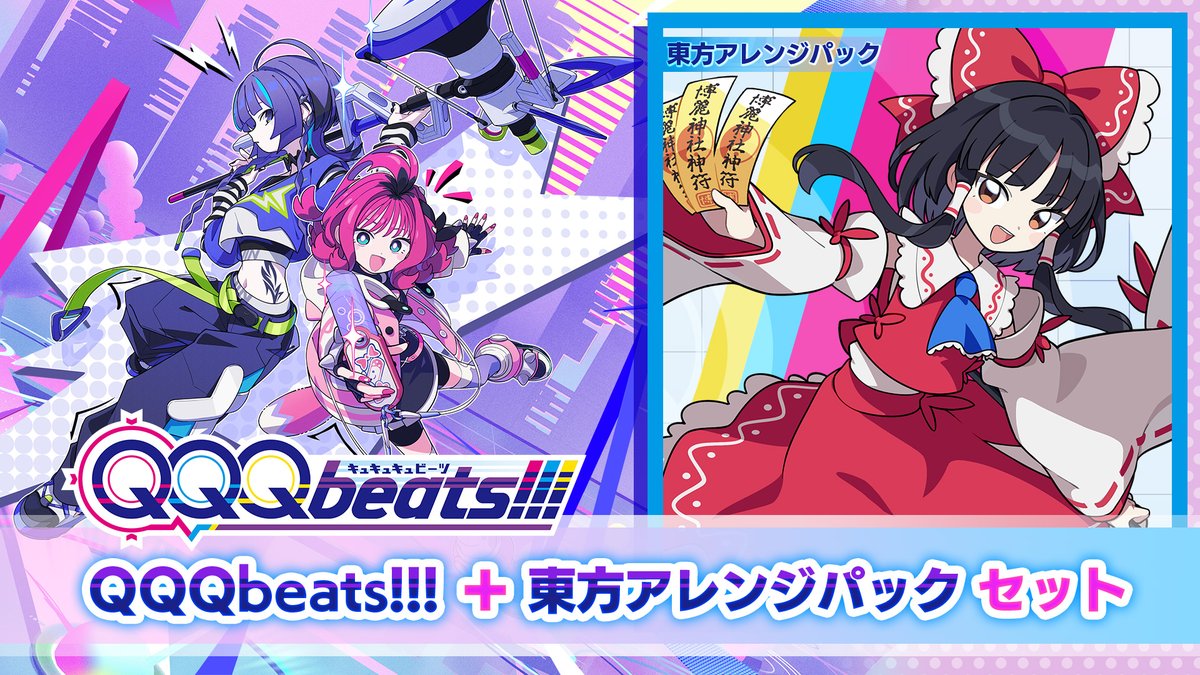 ✨東方アレンジがお好きな方必見！✨ 「QQQbeats!!!」本体と「東方