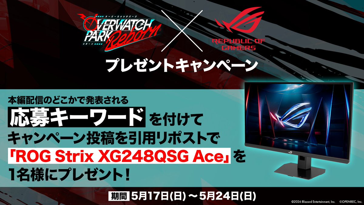 OWPARKREBORN's tweet photo. 🎮【OVERWATCH PARK REBORN】✨
　＼ROG キャンペーン実施中‼／
｟期間｠5/17〜5/24

🎁キャンペーン内容🎁
🎯抽選で1名様
『ROG Strix XG248QSG Ace』をプレゼント

📣配信中の応募キーワードを入れて
　本ポストを引用リポストして参加しよう
👇詳しくは画像をチェック👇 https://t.co/pYDx4Qxml2